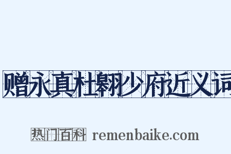 赠永真杜翱少府近义词是什么意思的图片